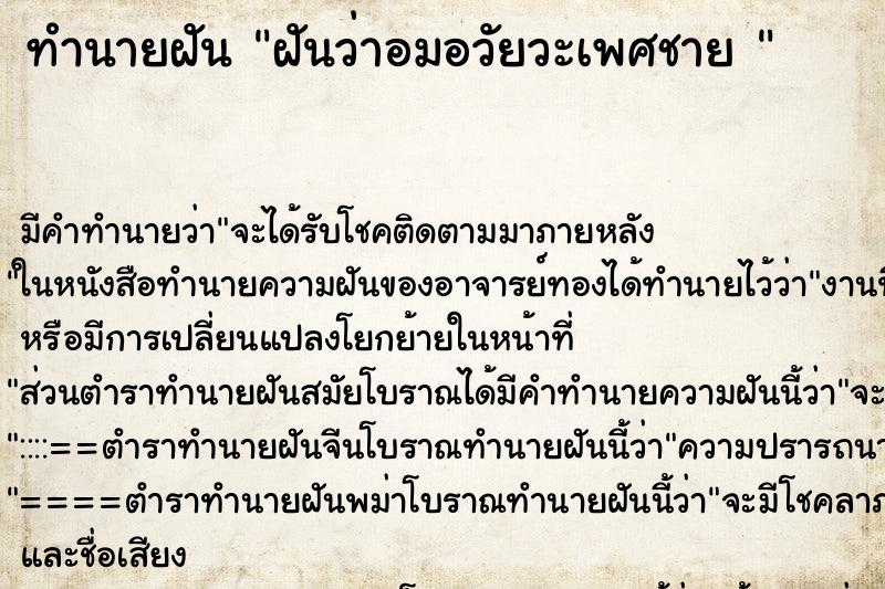 ทำนายฝัน ฝันว่าอมอวัยวะเพศชาย  ตำราโบราณ แม่นที่สุดในโลก